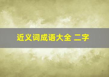 近义词成语大全 二字